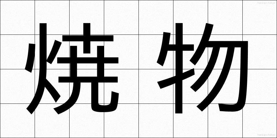 焼物 (やきもの)