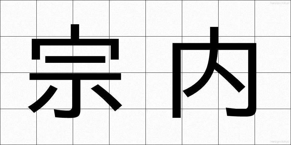 宗内 (そうない)