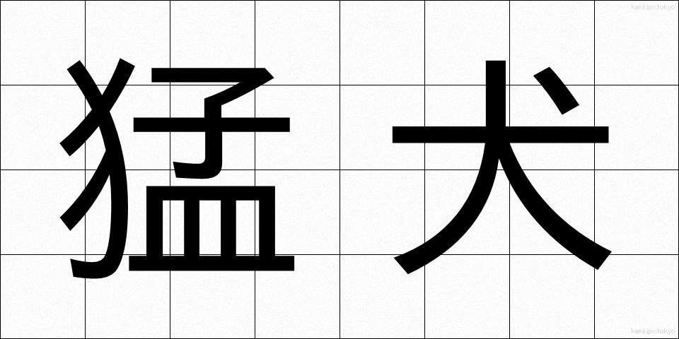 猛犬 (もうけん)