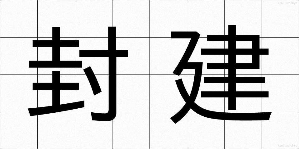 封建 (ほうけん)