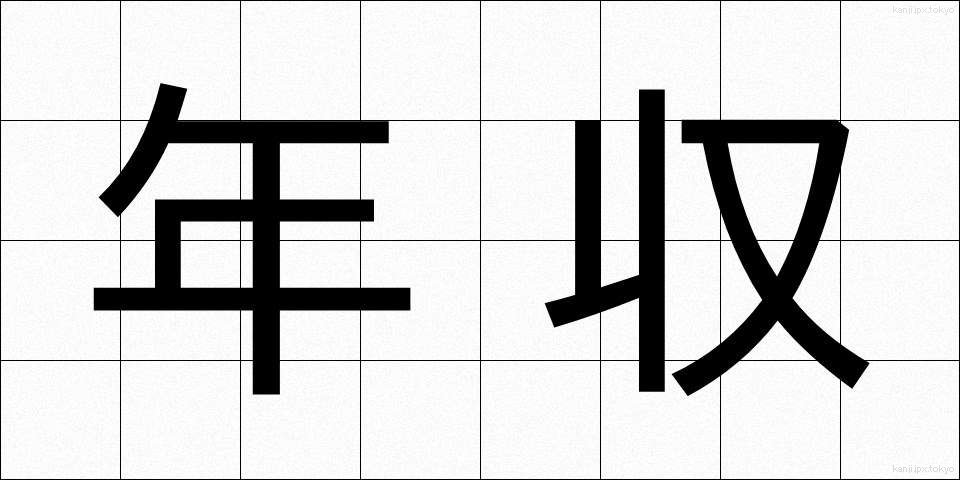 年収 (ねんしゅう)