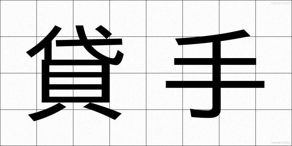 貸手 (かして)