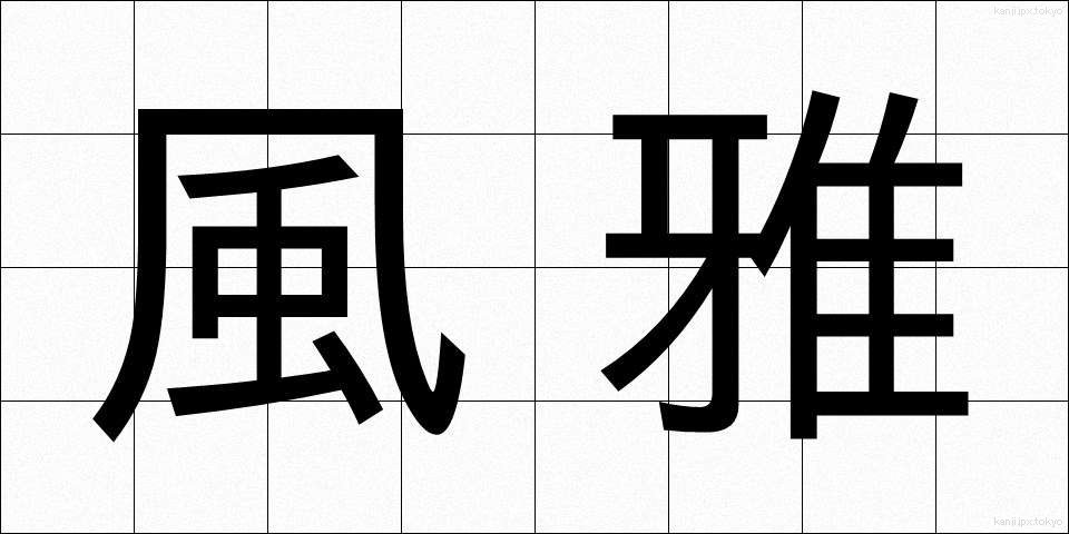 風雅 (ふうが)