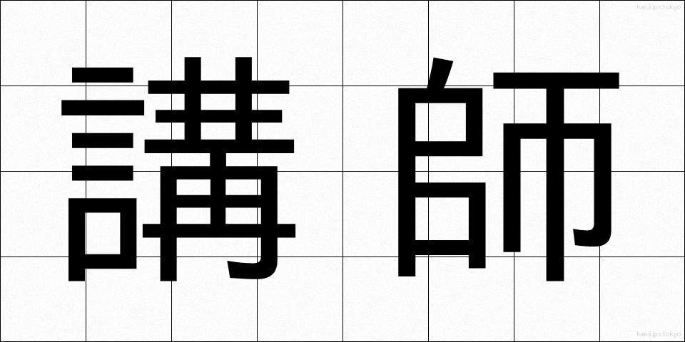 講師 (こうし)