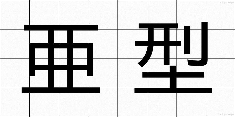 亜型 (あがた)