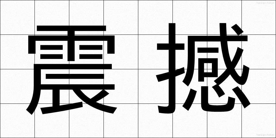 震撼 (しんかん)