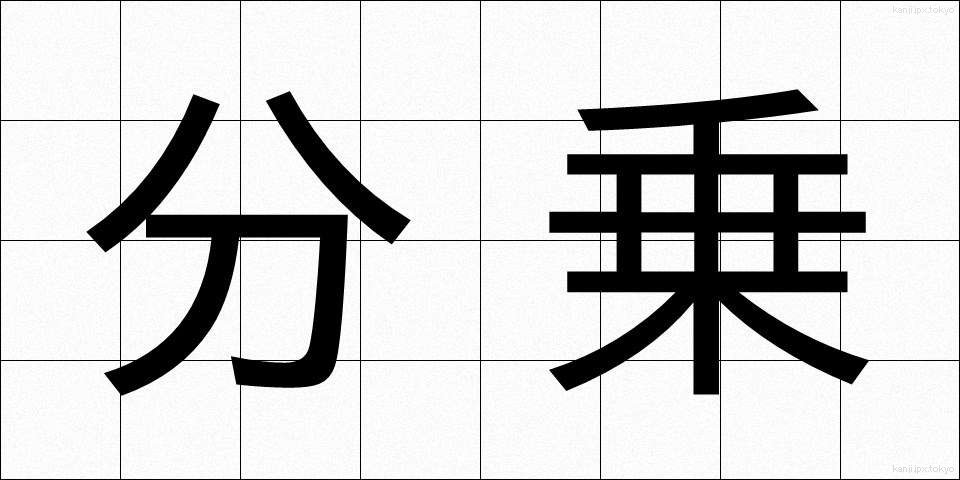 分乗 (ぶんじょう)