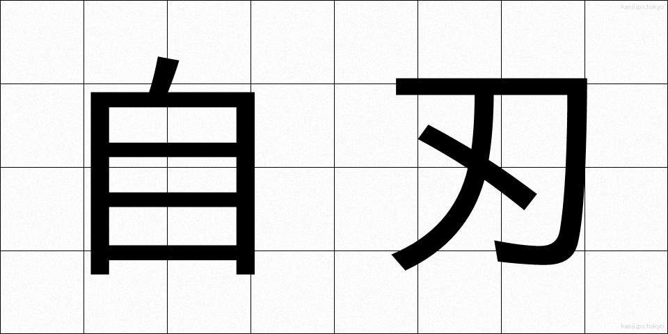 自刃 (じじん)