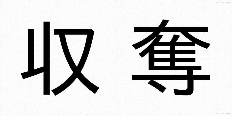 収奪 (しゅうだつ)