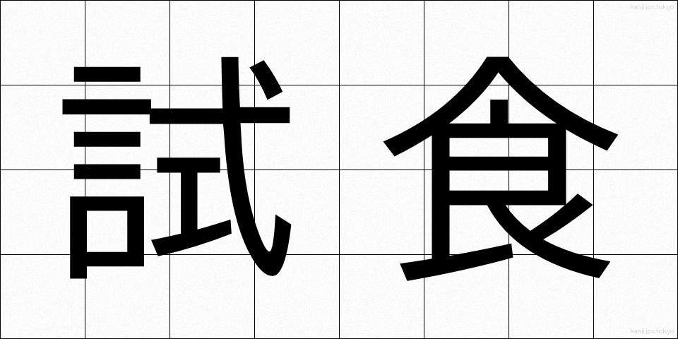 試食 (ししょく)