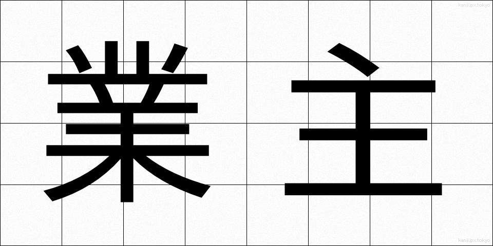 業主 (ぎょうしゅ)