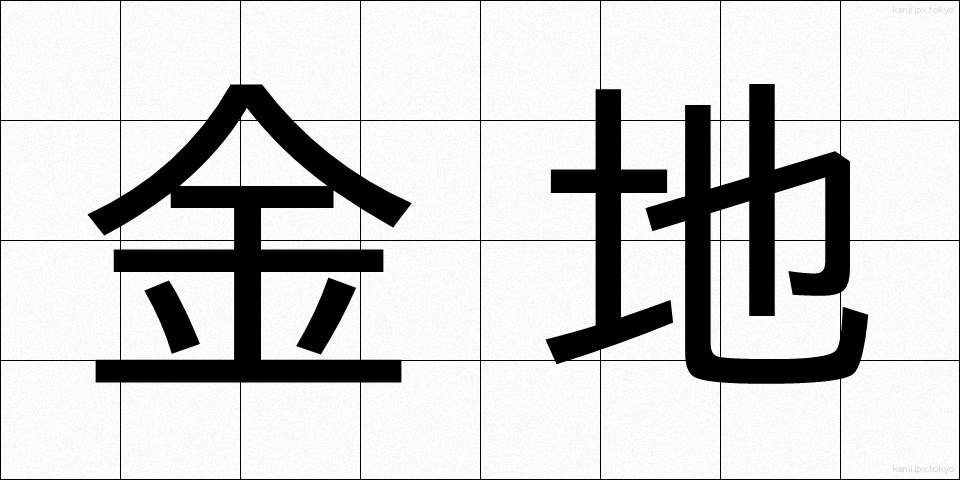 金地 (きんじ)