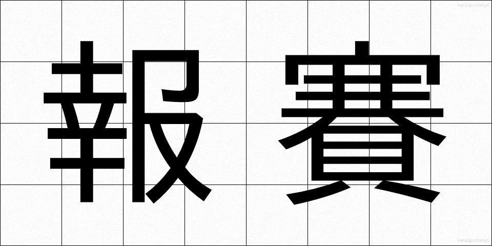 報賽 (ほうさい)
