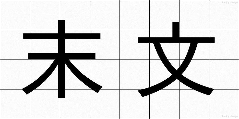 末文 (まつぶん)
