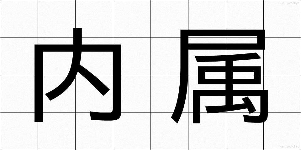 内属 (ないぞく)