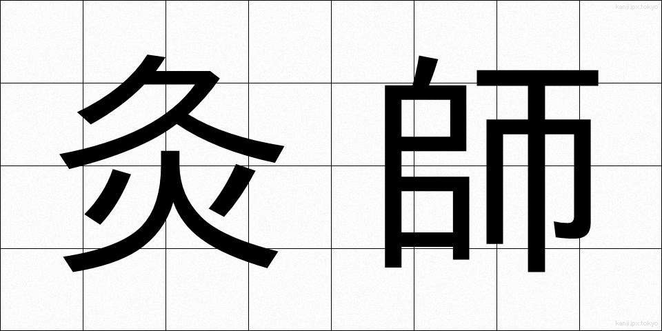 灸師 (きゅうし)