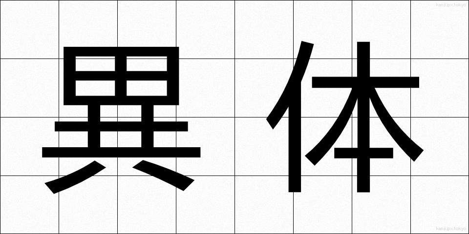 異体 (いたい)
