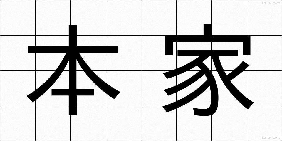 本家 (ほんけ)