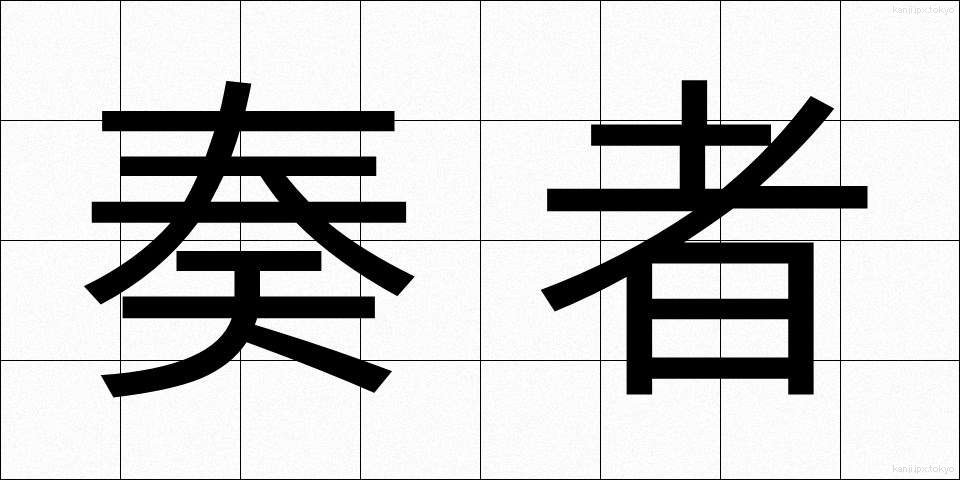 奏者 (そうしゃ)
