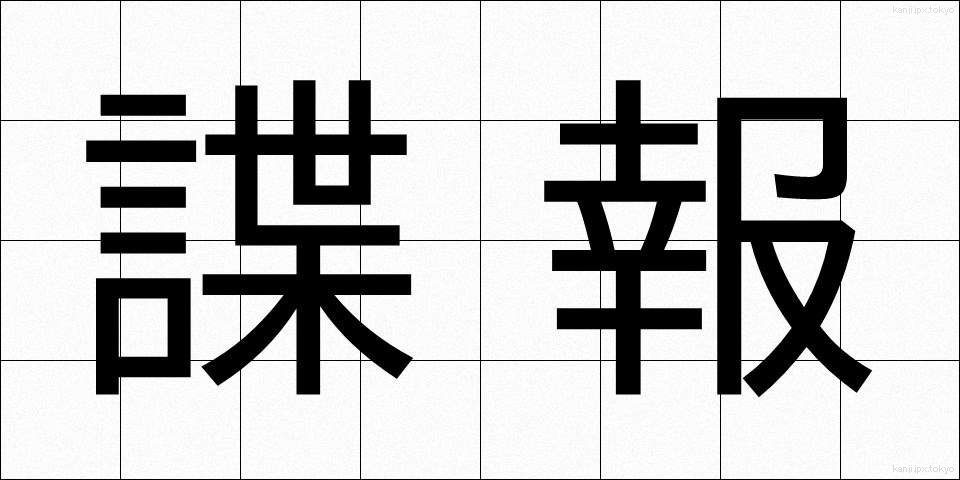諜報 (ちょうほう)