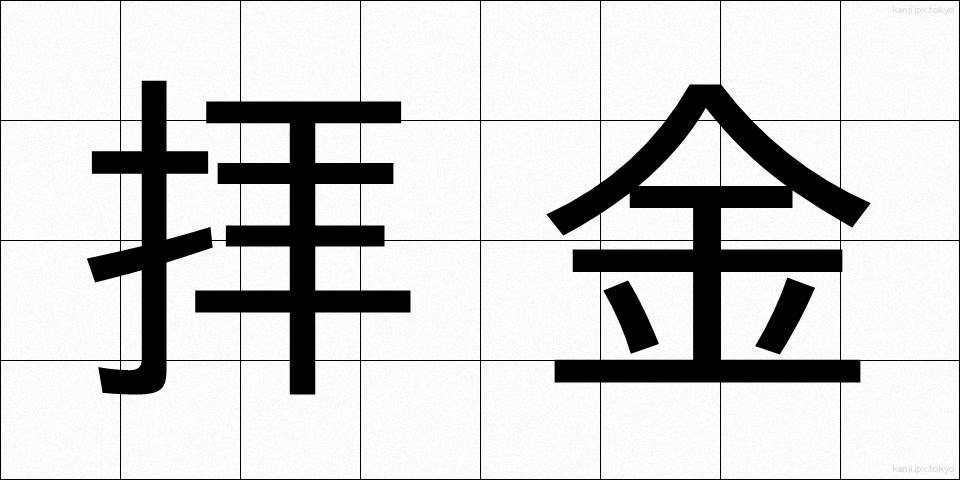 拝金 (はいきん)