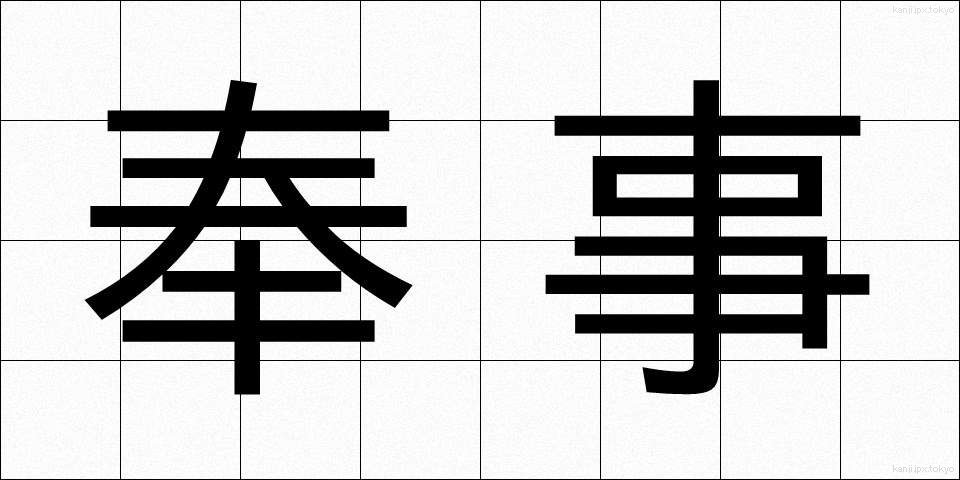 奉事 (ほうじ)