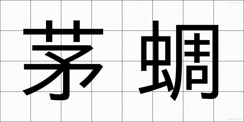 茅蜩 (ひぐらし)