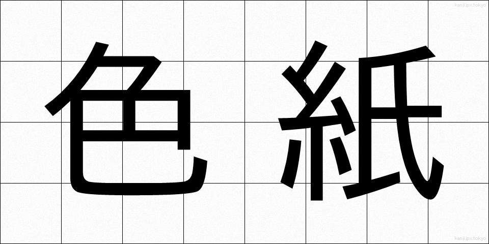 色紙 (しきし)