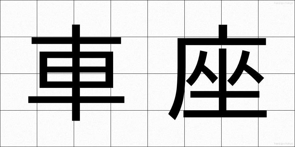 車座 (しゃざ)