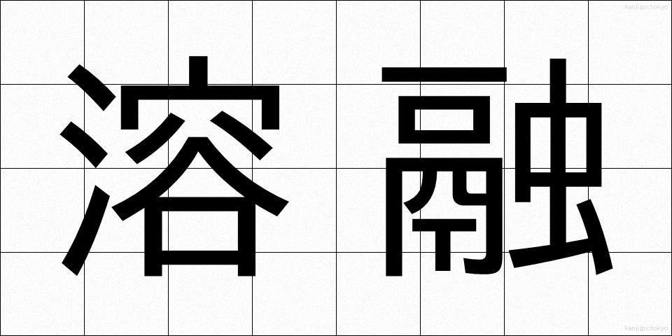 溶融 (ようゆう)