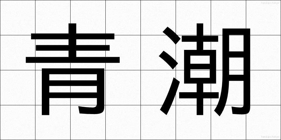 青潮 (あおしお)
