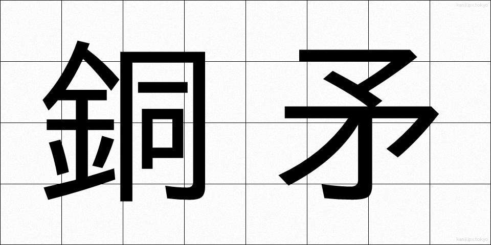 銅矛 (どうむ)
