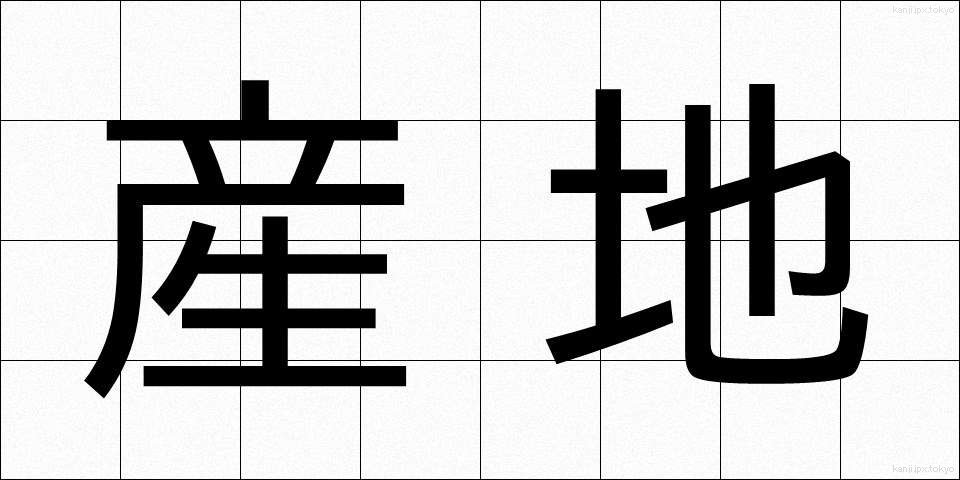 産地 (さんち)