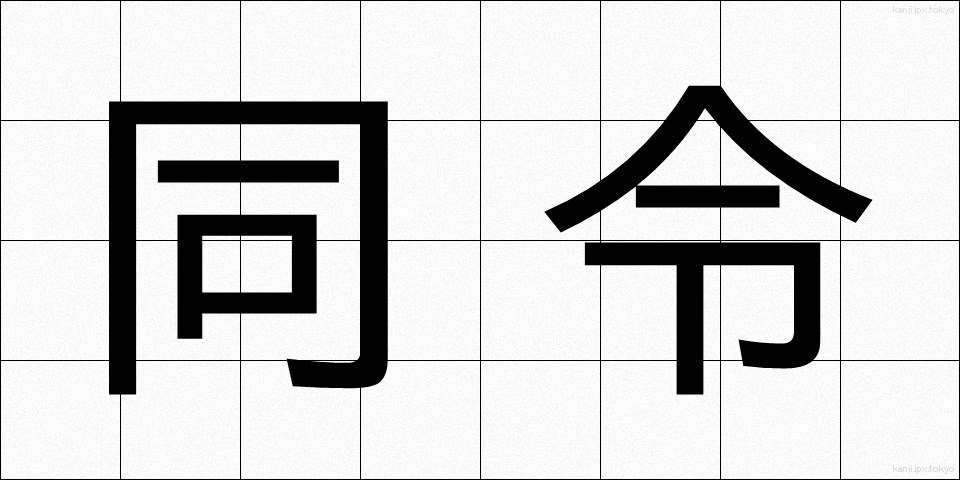 同令 (どうれい)