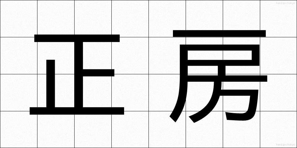 正房 (せいぼう)