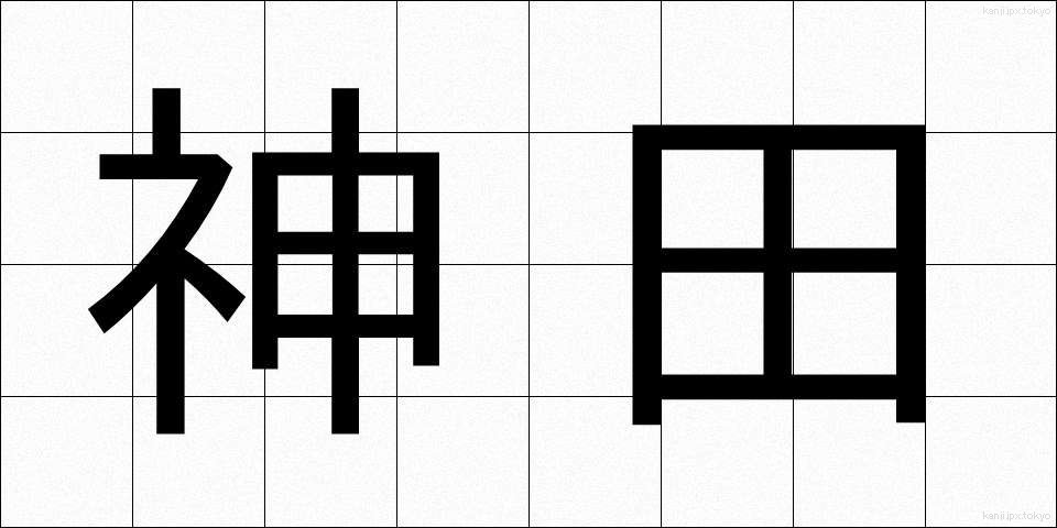 神田 (かんだ)
