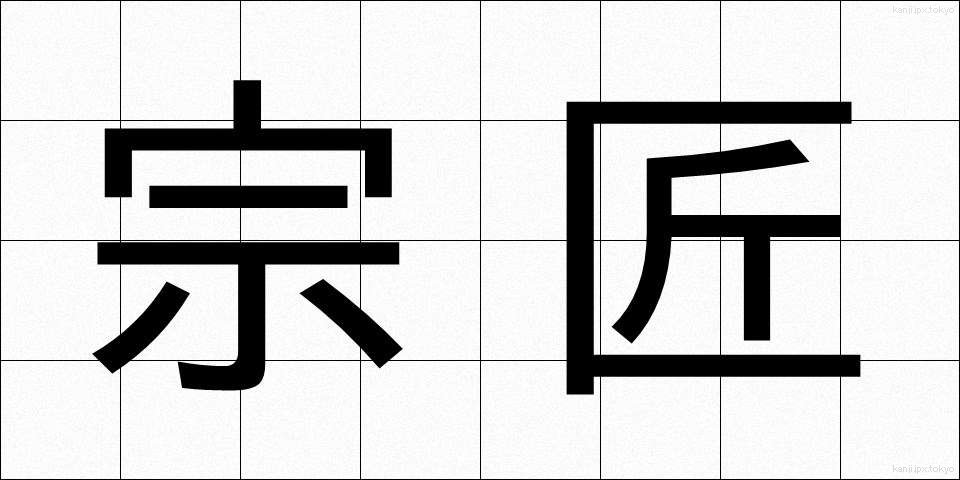 宗匠 (そうしょう)