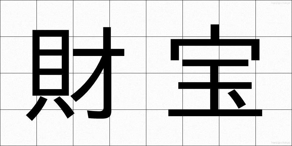 財宝 (ざいほう)