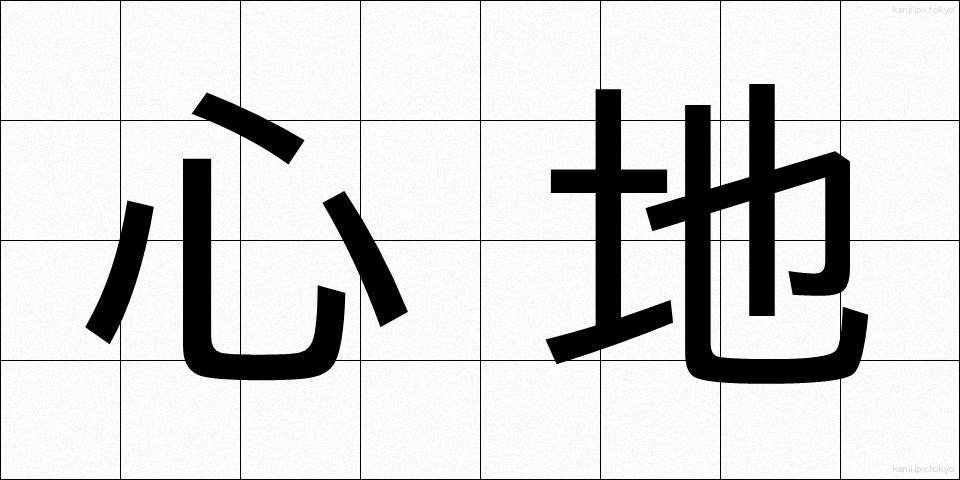 心地 (ここち)