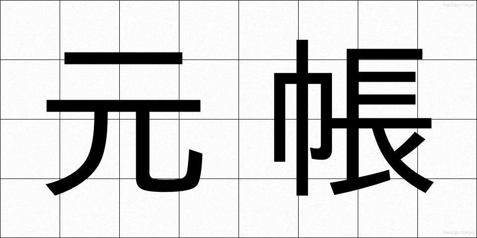 元帳 (もとちょう)