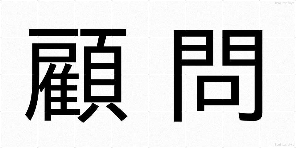 顧問 (こもん)
