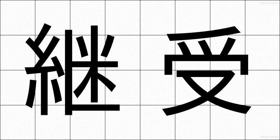 継受 (けいじゅ)
