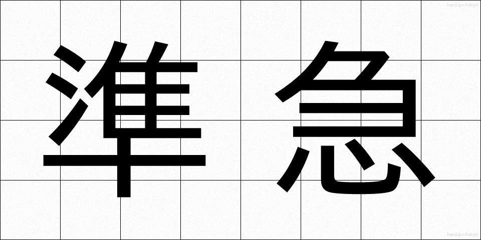 準急 (じゅんきゅう)