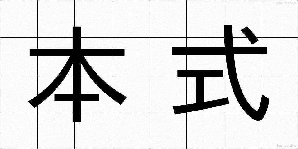 本式 (ほんしき)