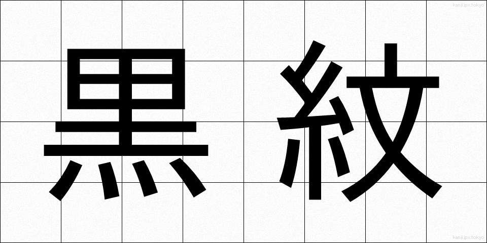 黒紋 (くろもん)