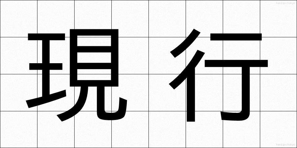 現行 (げんこう)