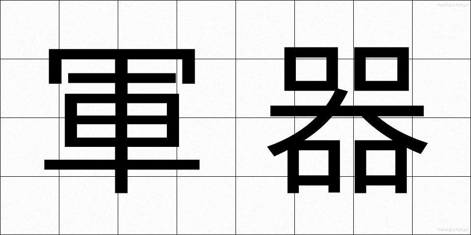 軍器 (ぐんき)