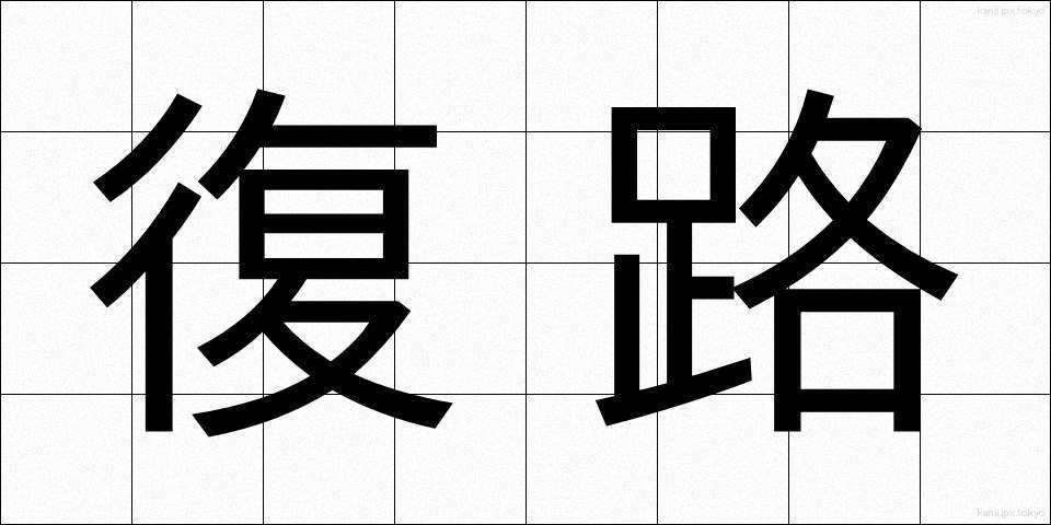 復路 (ふくろ)