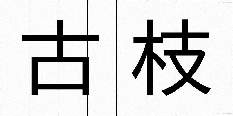 古枝 (こえだ)