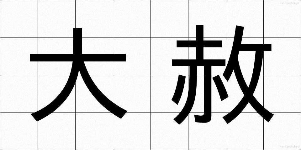 大赦 (たいしゃ)